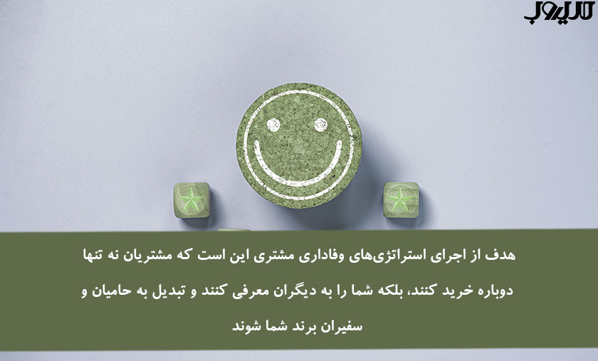 بازگشت مشتری چیست و چه تاثیری روی وفاداری مشتریان دارد؟ 2 هدف از اجرای ایتراتژی های وفاداری مشتری این است که مشتریان نه تنها دوباره خرید کنند بلکه شما را به دیگران معرفی کنند و تبدیل به حامیان و سفیران برند شما شوند