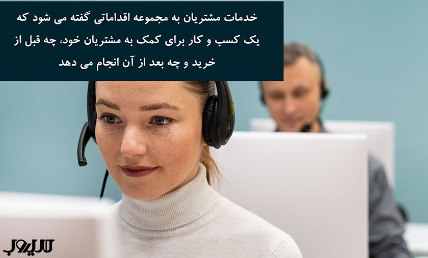 خدمات مشتریان چیست و چرا هسته اصلی موفقیت کسبوکار است؟ 1 خدمات مشتریان به مجموعه اقداماتی گفته می شود که یک کسب وکار برای کمک به مشتریان خود چه قبل از خرید و چه بعد از آن انجام می دهد