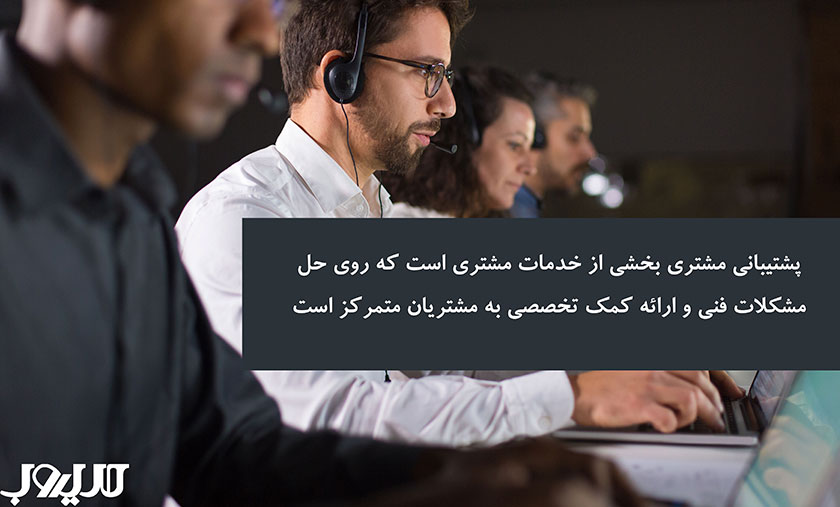 خدمات مشتریان چیست و چرا هسته اصلی موفقیت کسبوکار است؟ 2 پشتیبانی مشتری بخشی از خدمات مشتری است که روی حل مشکلات فنی و ارائه کمک تخصصی به مشتریان متمرکز است