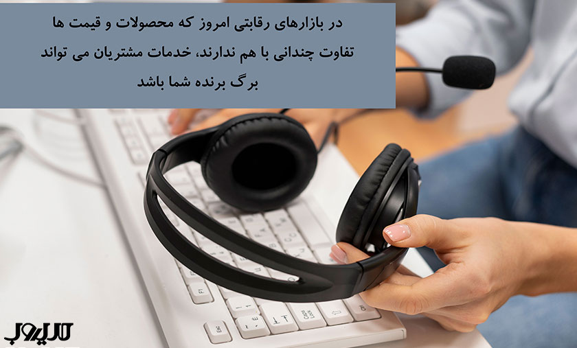 خدمات مشتریان چیست و چرا هسته اصلی موفقیت کسبوکار است؟ 3 در بازارهای رقابتی امروز که محصولات و قیمت ها تفاوت چندانی با هم ندارند خدمات مشتریان می تواند برگ برنده شما باشد