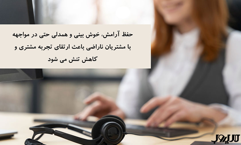 خدمات مشتریان چیست و چرا هسته اصلی موفقیت کسبوکار است؟ 4 حفظ آرامش خوش بینی و همدلی حتی در مواجهه با مشتریان ناراضی باعث ارتقای تجربه مشتری و کاهش تنش می شود