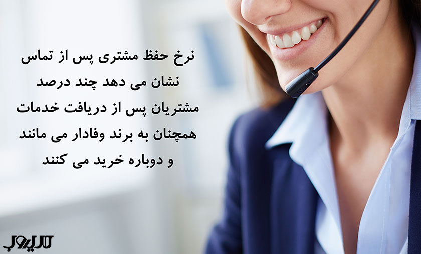 خدمات مشتریان چیست و چرا هسته اصلی موفقیت کسبوکار است؟ 5 نرخ حفظ مشتری پس از تماس نشان می دهد چند درصد مشتریان پس از دریافت خدمات همچنان به برند وفادار می مانند و دوباره خرید می کنند