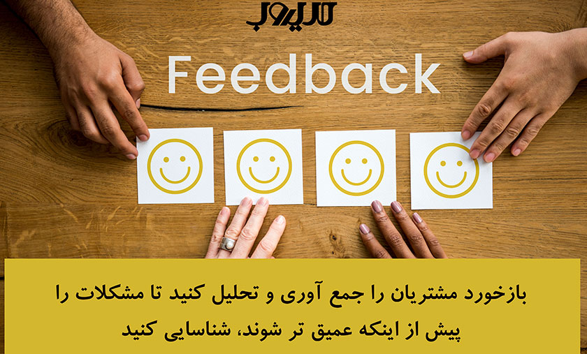 خدمات مشتریان چیست و چرا هسته اصلی موفقیت کسبوکار است؟ 6 بازخورد مشتریان را جمع آوری و تحلیل کنید تا مشکلات پیش از اینکه عمیق تر شوند شناسایی کنید
