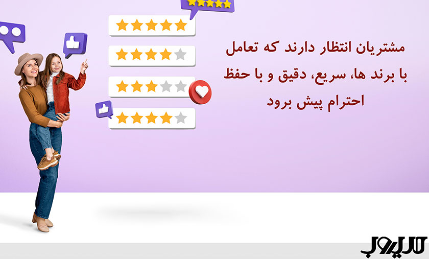 خدمات مشتریان چیست و چرا هسته اصلی موفقیت کسبوکار است؟ 7 مشتریان انتظار دارند که تعامل با برند ها سریع دقیق و با حفظ احترام پیش برود