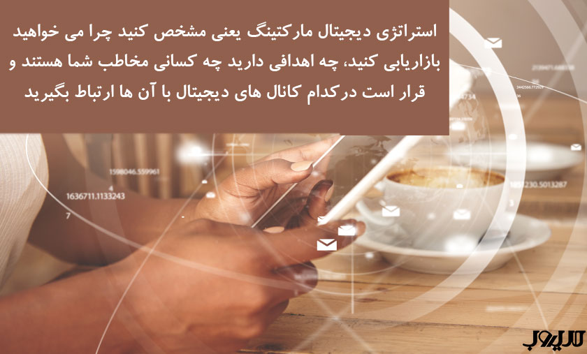 دیجیتال مارکتینگ چیست؟ راهنمای کامل بازاریابی دیجیتال و اجرای آن 3 عکس نوشته ای درباره اینکه استراتژی دیجیتال مارکتینگ یعنی مشخص کنید چرا میخواهید بازاریابی کنید، چه اهدافی دارید، چه کسانی مخاطب شما هستند و قرار است در کدام کانالهای دیجیتال مثل گوگل، شبکههای اجتماعی یا ایمیل با آنها ارتباط بگیرید.