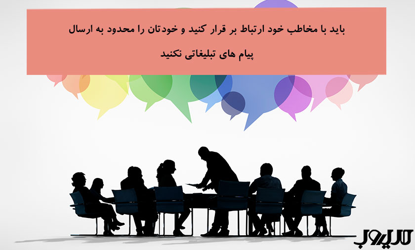 دیجیتال مارکتینگ چیست؟ راهنمای کامل بازاریابی دیجیتال و اجرای آن 5 عکس نوشته ای درباره اینکه باید با مخاطب خود ارتباط برقرار کنید و خودتان را محدود به ارسال پیامهای تبلیغاتی نکنید.