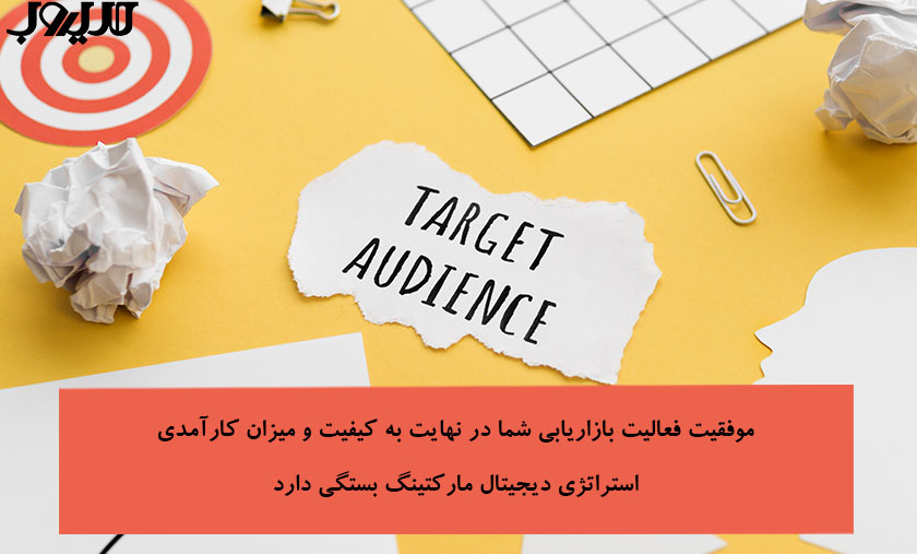 دیجیتال مارکتینگ چیست؟ راهنمای کامل بازاریابی دیجیتال و اجرای آن 6 عکس نوشته ای درباره اینکه موفقیت اقدامات شما در نهایت به کیفیت و میزان کارآمدی استراتژی دیجیتال مارکتینگ بستگی دارد.