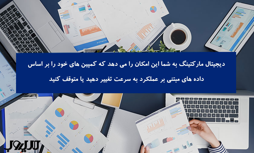دیجیتال مارکتینگ چیست؟ راهنمای کامل بازاریابی دیجیتال و اجرای آن 7 عکس نوشته ای درباره اینکه دیجیتال مارکتینگ به شما این امکان را میدهد که کمپینهای خود را براساس دادههای مبتنیبر عملکرد به سرعت تغییر دهید یا متوقف کنید.