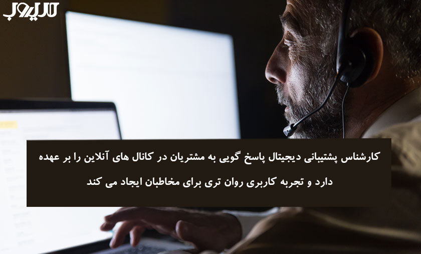 دیجیتال مارکتینگ چیست؟ راهنمای کامل بازاریابی دیجیتال و اجرای آن 8 عکس نوشته ای درباره اینکه کارشناس پشتیبانی دیجیتال پاسخگویی به مشتریان در کانالهای آنلاین را برعهده دارد و تجربه کاربری روانتری برای مخاطبان ایجاد میکند.