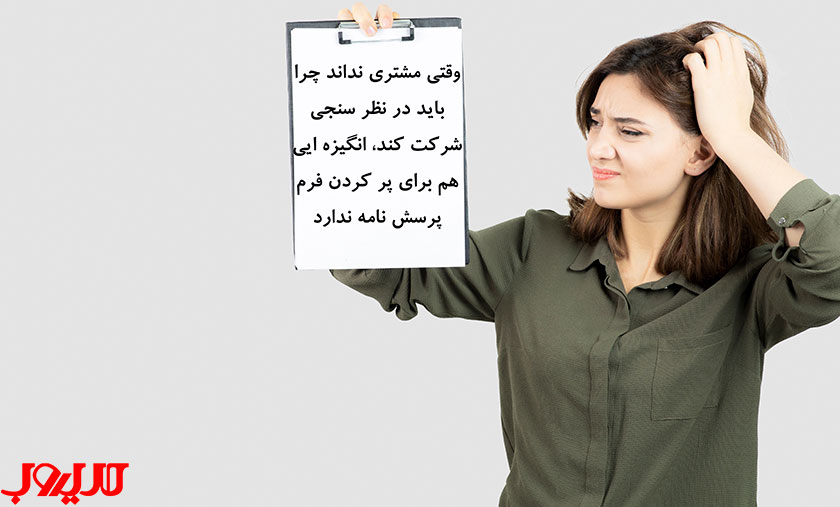 عکس نوشته ای درباره اینکه وقتی مشتری نداند چرا باید در نظرسنجی شرکت کند، انگیزه‌ای هم برای پر کردن فرم پرسشنامه ندارد.