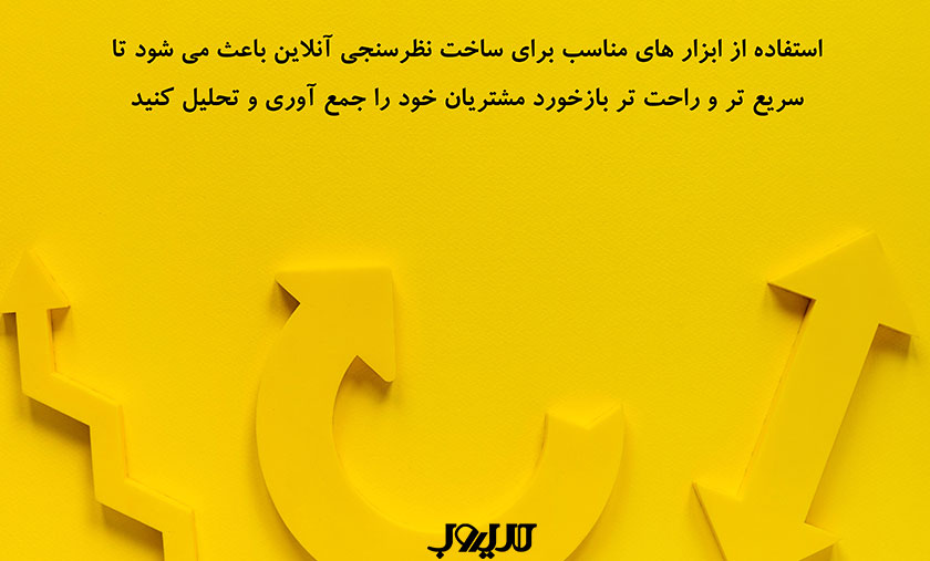 عکس نوشته ای درباره اینکه استفاده از ابزارهای مناسب برای ساخت نظرسنجی آنلاین باعث می‌شود شما سریع‌تر و راحت‌تر بازخورد مشتریان خود را جمع‌آوری و تحلیل کنید.