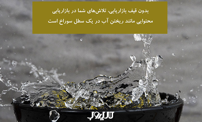 قیف بازاریابی محتوایی چیست؟ 1 تصویرسازی در مورد اینکه بدون قیف بازاریابی تلاش های شما در بازاریابی محتوایی مانند ریختن آب در یک سطل سوراخ است