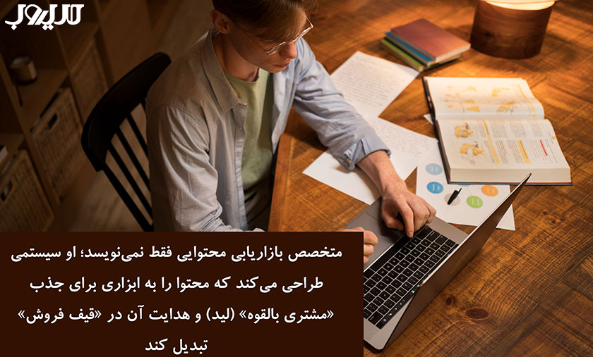 متخصص بازاریابی محتوایی کیست و چه نقشی در افزایش درآمد یک کسب و کار دارد؟ 1 تصویر با عکس نوشته: متخصص بازاریابی محتوایی فقط نمی نویسد او سیستمی طراحی می کند که محتوا را به ابزاری برای جذب مشتری بالقوه و هدایت آن در قیف فروش تبدیل کند