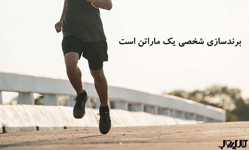 متخصص بازاریابی محتوایی کیست و چه نقشی در افزایش درآمد یک کسب و کار دارد؟ 3 عکس با متن: برند سازی شخصی یک ماراتن است