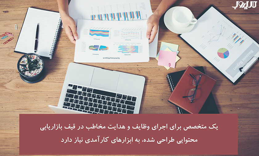متخصص بازاریابی محتوایی کیست و چه نقشی در افزایش درآمد یک کسب و کار دارد؟ 2 یک متخصص برای اجرای وظایف و هدایت مخاطب در قیف بازاریابی محتوایی طراحی شده به ابزارهای کارآمدی نیاز دارد
