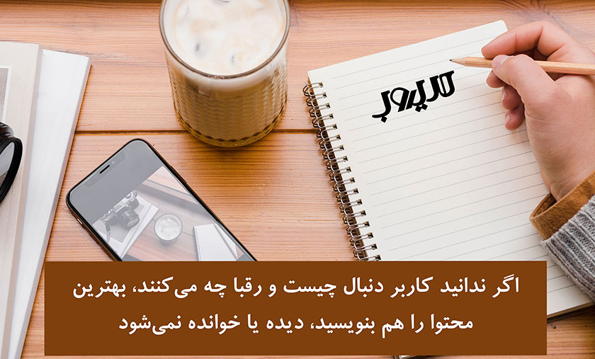 معرفی بهترین ابزارهای بازاریابی محتوایی 1 تصویر درباره اینکه اگر ندانید کاربر دنبال چیست و رقبا چه می کنند بهترین محتوا را هم بنویسید دیده یا خوانده نمی شود