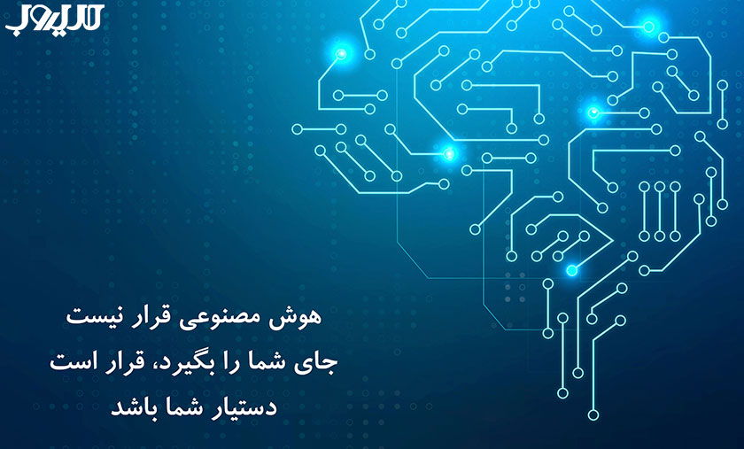 معرفی بهترین ابزارهای بازاریابی محتوایی 2 تصویر با متن هوش مصنوعی قرار نیست جای شما را بگیرد قرار است دستیار شما باشد