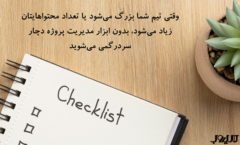 معرفی بهترین ابزارهای بازاریابی محتوایی 3 تصویر با متن وقتی تیم شما بزرگ می شود یا تعداد محتواهایتان زیاد می شود بدون ابزار مدیریت پروژه دچار سردرگمی می شوید