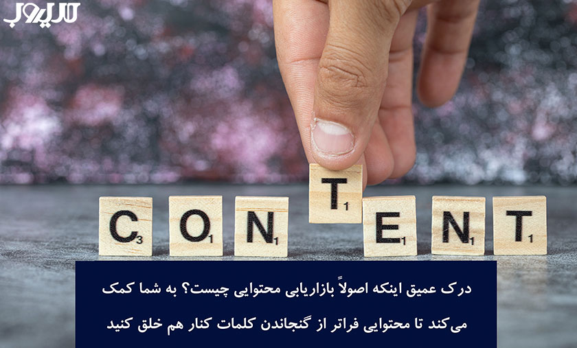 آموزش بازاریابی محتوایی از 0 تا 100 ( به همراه نمونه عملیاتی) 2 درک عمیق اینکه اصولا بازاریابی محتوایی چیست؟ به شما مکم می کند تا محتوایی فراتر از گنجاندن کلمات کتار هم خلق کنید