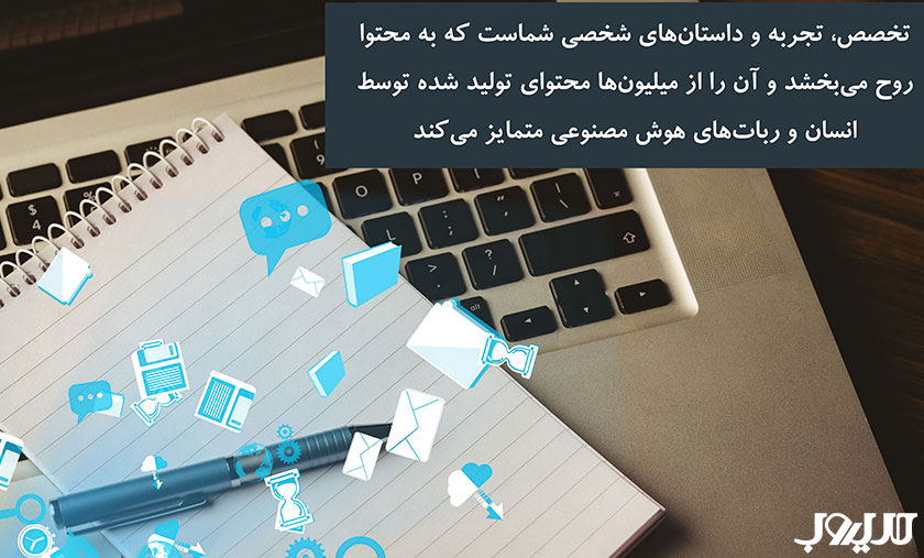 آموزش بازاریابی محتوایی از 0 تا 100 ( به همراه نمونه عملیاتی) 3 تخصص تجربه و داستان های شخصی شماست که به محتوا روح می بخشد و آن را از میلیون ها محتوای تولید شده توسط انسان و ربات های هوش مصنوعی متمایز می کند