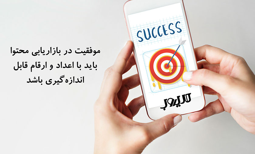 آموزش بازاریابی محتوایی از 0 تا 100 ( به همراه نمونه عملیاتی) 4 موفقیت در بازاریابی محتوا باید با اعداد و ارقام قابل اندازه گیری باشد
