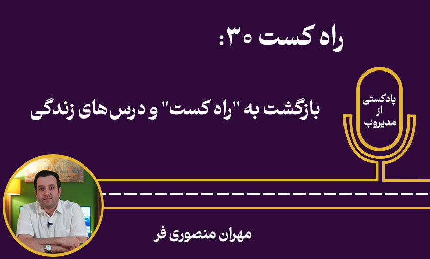 راه کست 30