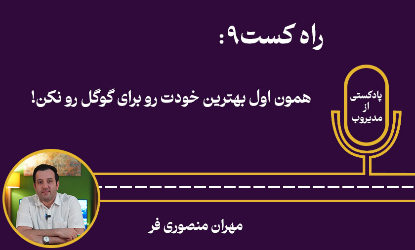 راه کست 9