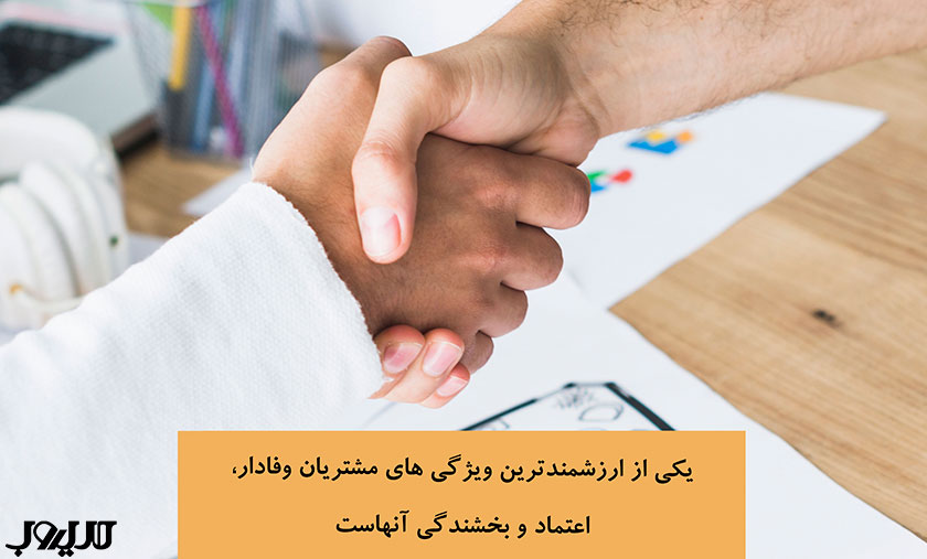 یکی از ارزشمند ترین ویژگی های مشتریان وفادار اعتماد و بخشندگی آنهاست