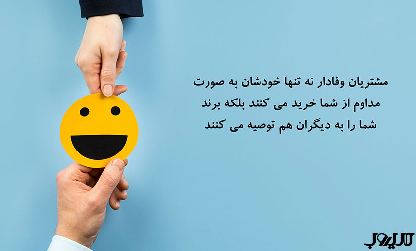مشتریان وفادار نه تنها خودشان به صورت مداوم از شما خرید می کنند بلکه برند شما را به دیگران هم توصیه می کنند
