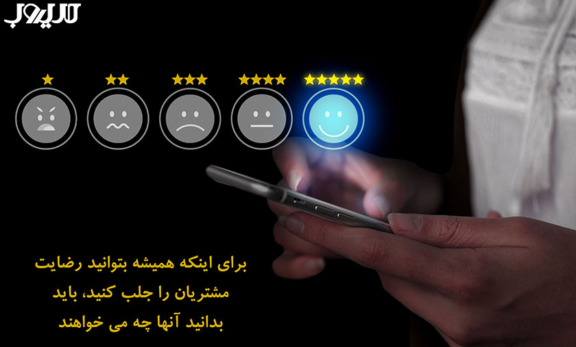 برای اینکه همیشه بتوانید رضایت مشتریان را جلب کنید باید بدانید آنها چه می خواهند