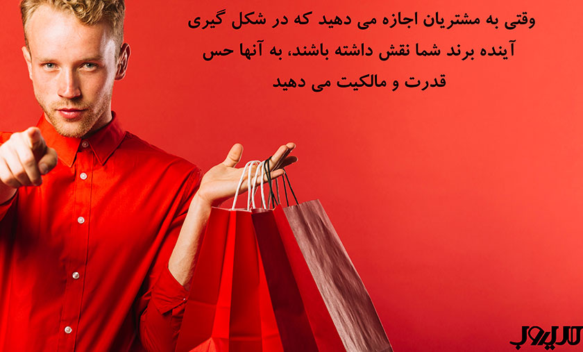 وقتی به مشتریان اجازه می دهید که در شکل گیری آینده برند شما نقش داشته با شند به آنها حس قدرت و مالکیت می دهید 