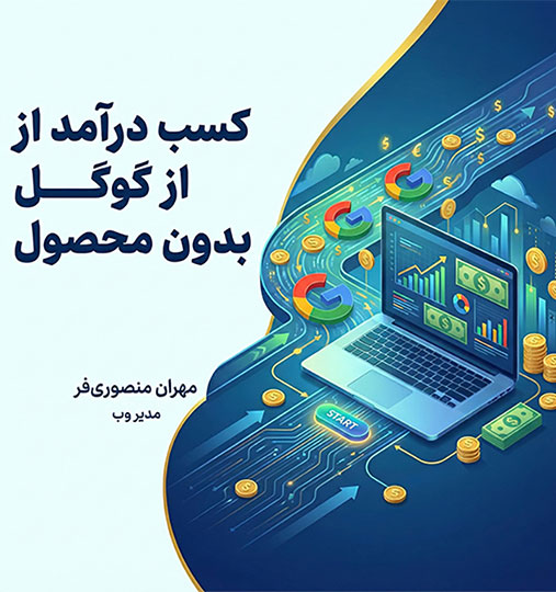 کسب درآمد از گوگل بدون محصول