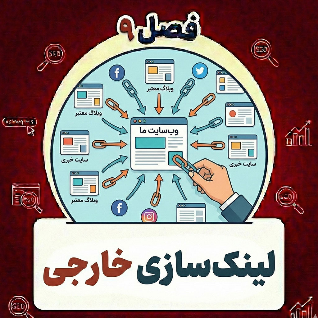 آموزش لینک سازی خارجی