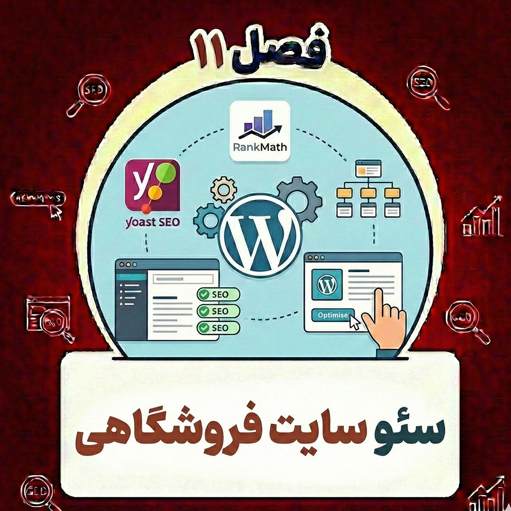 یادگیری اصول سئو سایت فروشگاهی