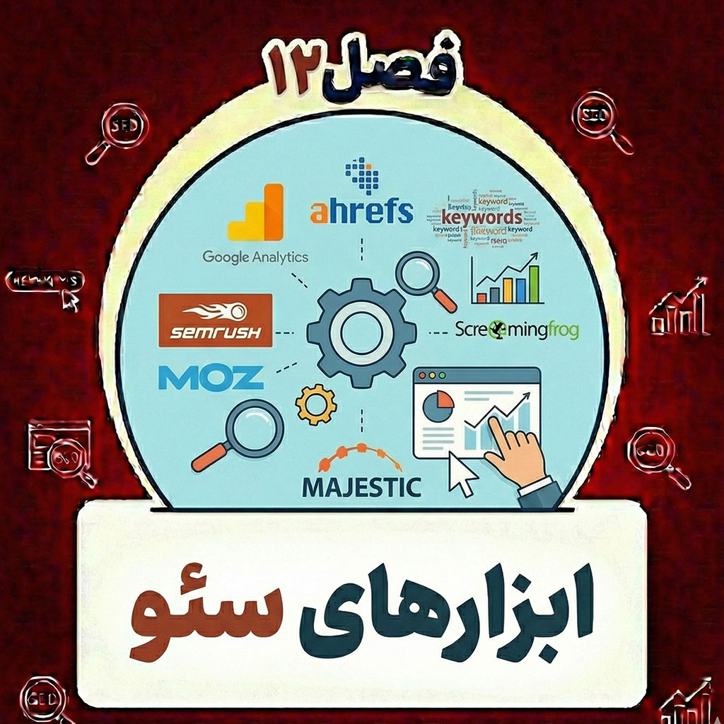 یادگیری نحوه استفاده از ابرازهای سئو