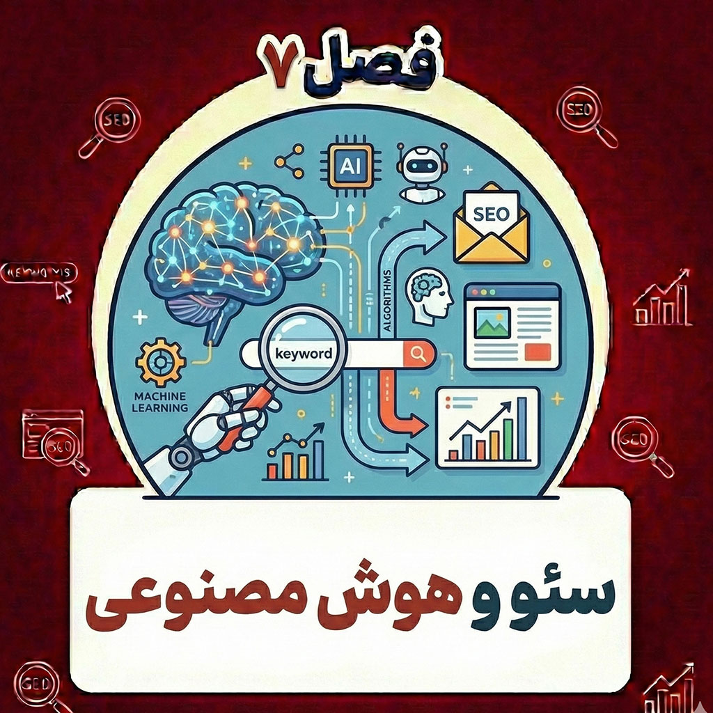 آموزش سئو با هوش مصنوعی