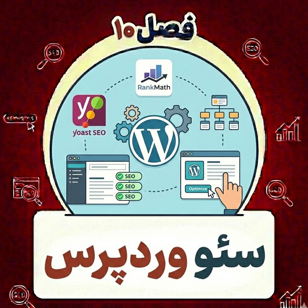 آموزش سئو وردپرس