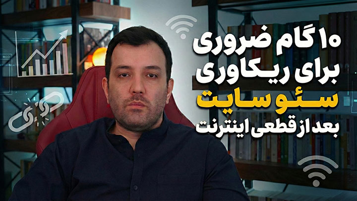 ده گام ضروری برای ریکاوری سایت