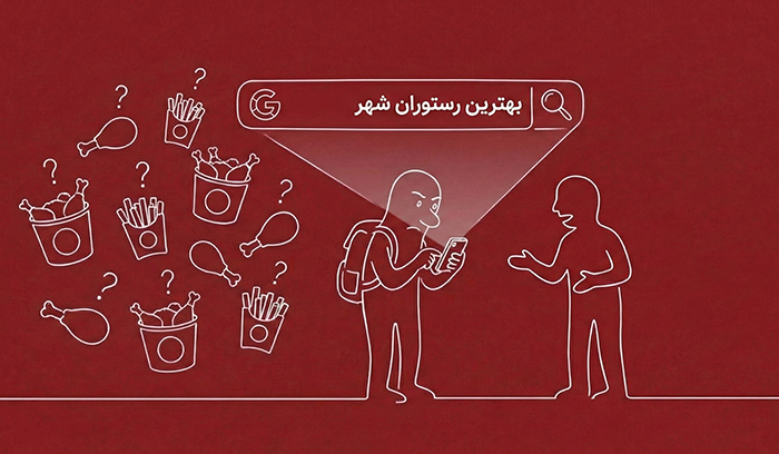 صویر کارتونی فردی که برای پیدا کردن بهترین رستوران و مرغ سوخاری شهر، به جای اعتماد به پیشنهاد دیگران در حال جستجو در گوگل با گوشی هوشمند خود است.
