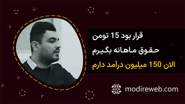 درآمد ۱۵۰ میلیونی