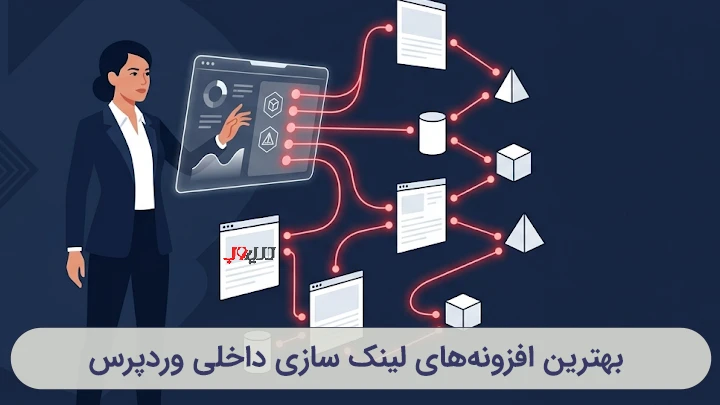 داشبورد مدیریت و بهترین افزونه لینک سازی داخلی وردپرس برای اتوماسیون پیوندها