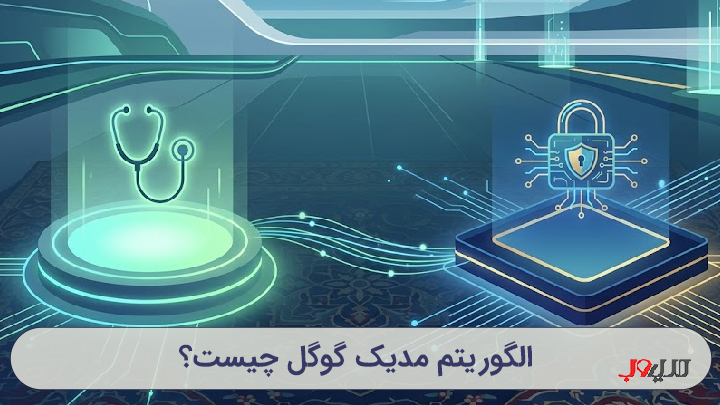 الگوریتم مدیک گوگل و تاثیر آن بر سئو و اعتمادسازی سایت‌های حساس