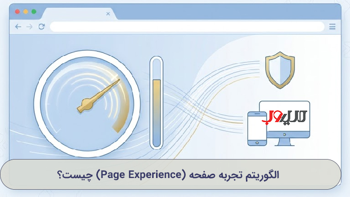 تصویر شاخص مقاله الگوریتم تجربه صفحه گوگل؛ نمایش مفهومی سرعت، امنیت و تجربه کاربری