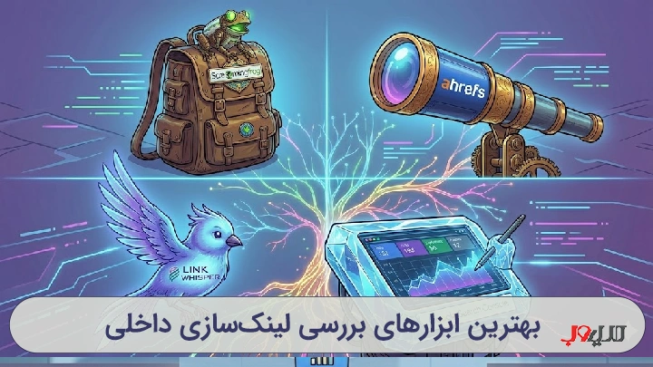 استفاده از بهترین ابزارهای بررسی لینک های داخلی سایت برای اصلاح معماری محتوا