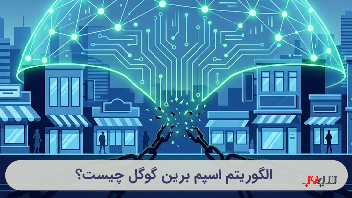 راهنمای جامع الگوریتم اسپم برین گوگل و تاثیر آن بر سئو سایت
