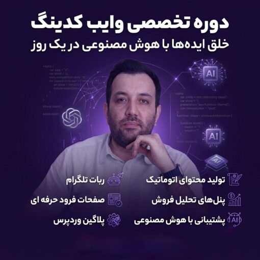 دوره وایب کدینگ