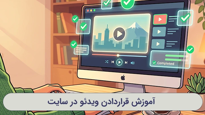 : بهترین روش‌های کارآمد قرار دادن ویدیو در سایت برای بهبود سئو و سرعت وردپرس