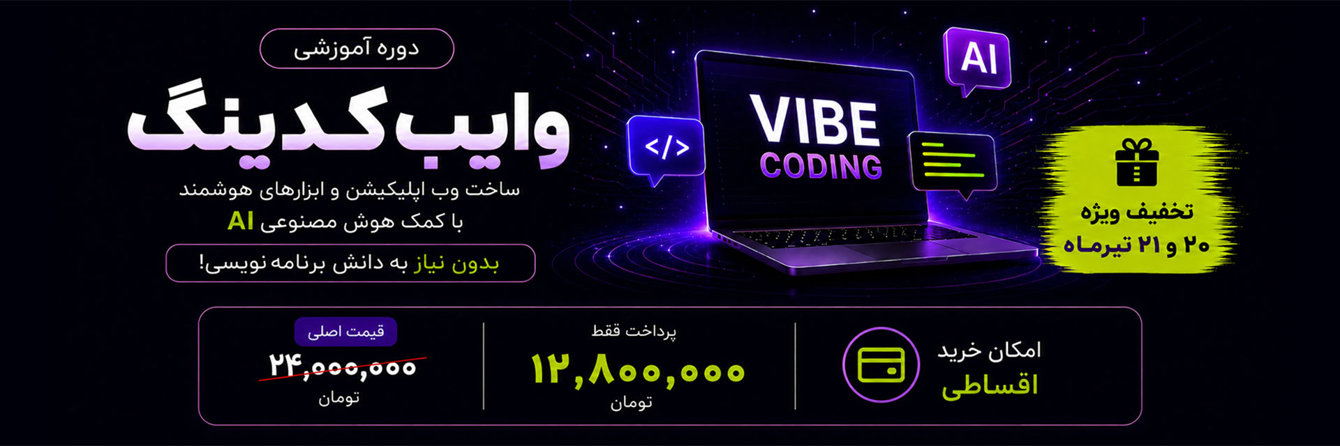 تخفیف دوره اموزشی وایب کدینگ