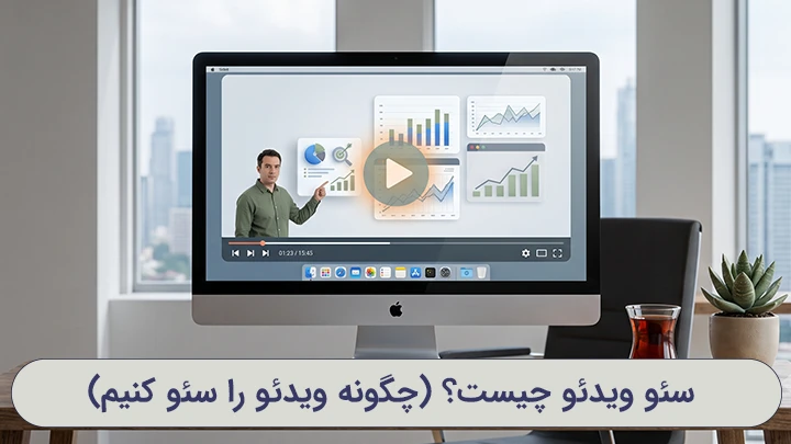 استراتژی‌های کارآمد و ساختاری سئو ویدئو برای بهبود رتبه سایت