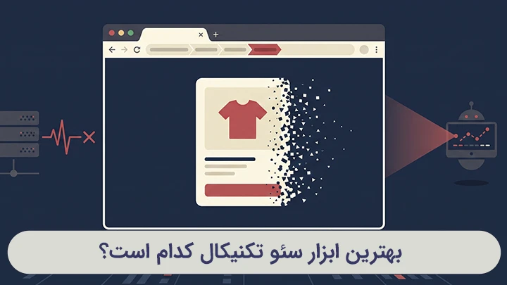 بررسی مشکلات فنی سایت با ابزارهای مختلف سئو تکنیکال